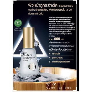 เริ่ม สาเก  45 มล.FARIS ZAKE SIGNATURE BRIGHTENING SERUM