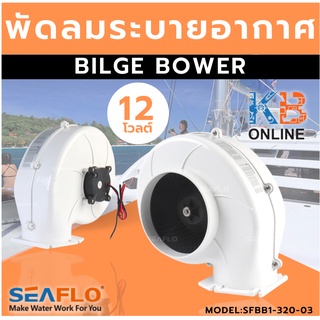 SEAFLO พัดลม 12 โวลต์ พัดลมระบายอากาศ พัดลมระบายอากาศท้องเรือ พัดลมระบายอากศบนรถ พัดลมระบายอากาศในบ้าน รุ่น SFBB1-320-03