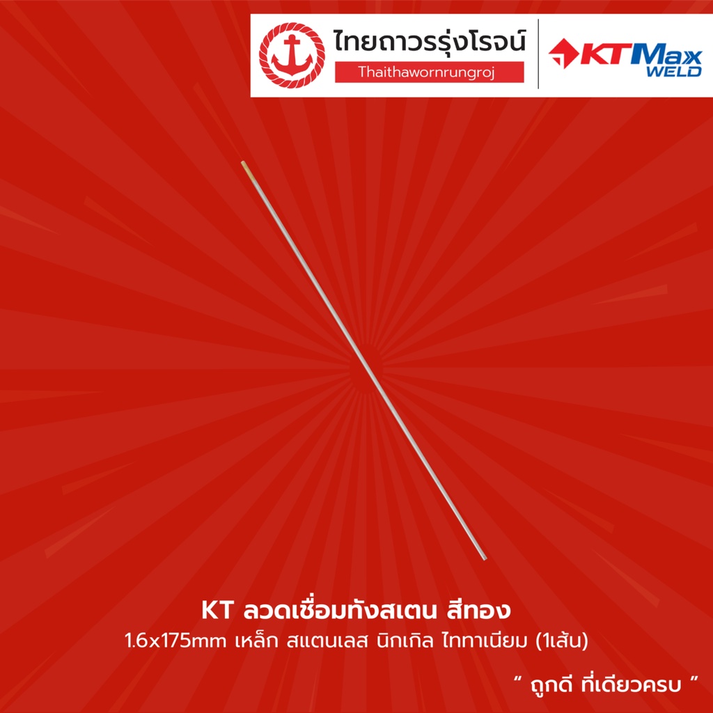 KT ลวดเชื่อมทังสเตน สีทอง ขนาด 1.6x175mm / 2.4x175mm / 3.2x175mm เหล็ก สแตนเลส นิกเกิล ไททาเนียม |เส