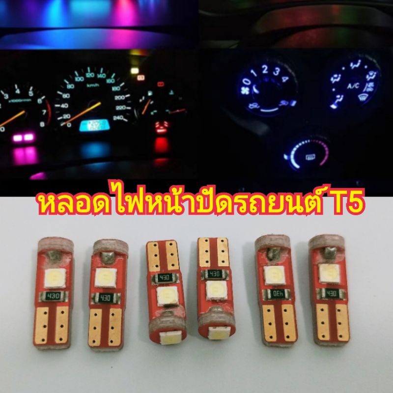 ไฟเกียร์  Led T5 หลอดไฟหน้าปัดรถยนต์  (ราคา/หลอด)