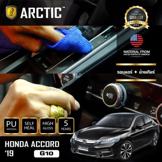 ARCTIC ฟิล์มกันรอยรถยนต์ ภายในรถ PianoBlack Honda Accord G10 2019 - บริเวณรอบแอร์ + ข้างเกียร์