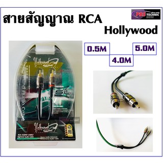 สายสัญญาณ RCA HOLLYWOOD สำหรับภาพและเสียง (ล้างสต๊อก)