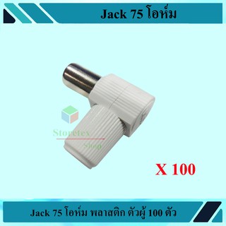 Jack 75 โอห์ม ตัวผู้ 100ตัว