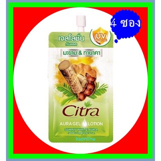 (4 ซอง)  เจลโลชั่น บำรุงผิวกาย ซิตร้า  CITRA AURA GEL LOTION TAMARIND &amp; TANAKA 35มล.