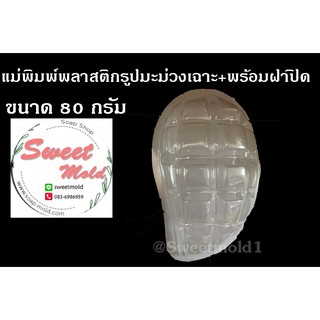 แม่พิมพ์พลาสติกรูปมะม่วงเฉาะ ขนาด80กรัม รหัสสินค้า: 006757