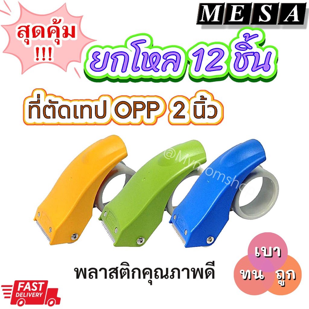 (ส่งด่วน) 📦ยกโหล 12 ชิ้น++ MESA แท้100% ที่ตัดเทป ตัวตัดเทป 2 นิ้ว เป็นพลาสติกแข็ง คุณภาพดี ฟันคมมาก น้ำหนักเบา