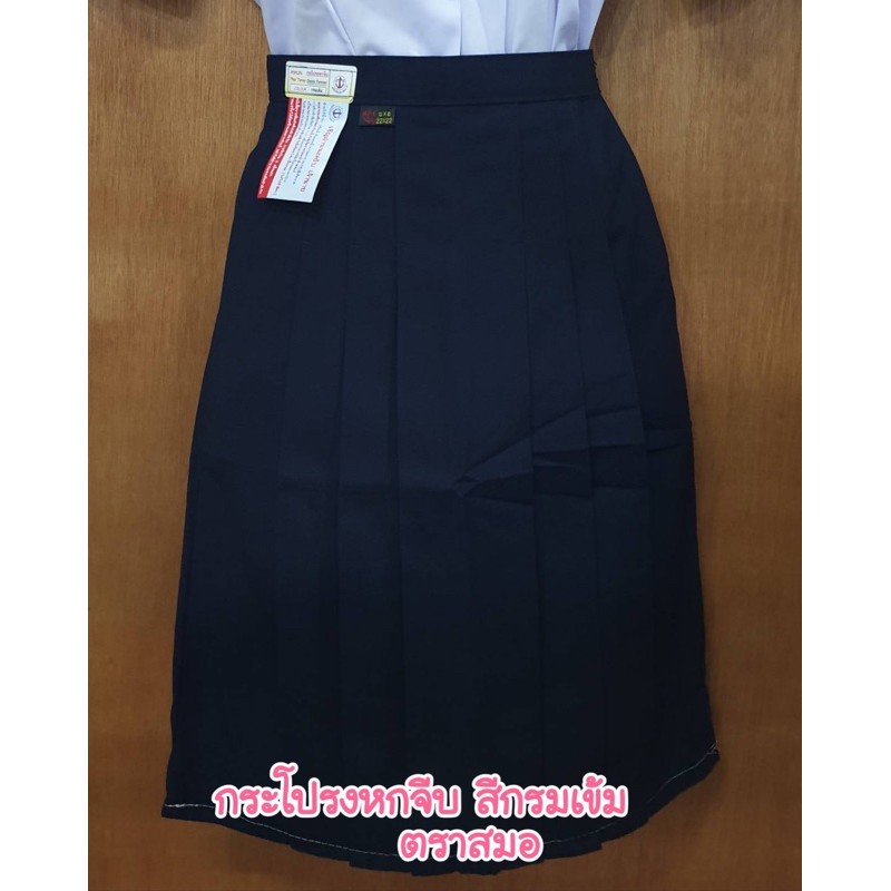 กระโปรงนักเรียนหกจีบ ตราสมอ สีกรมเข้ม ทรงมาตรฐานปกติ ยาว24,26,28นิ้ว