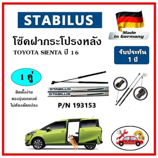 STABILUS โช๊คค้ำฝากระโปรงหลัง TOYOTA Sienta ปี 2016 ตรงรุ่น ของแท้ นำเข้าจากประเทศเยอรมันนี