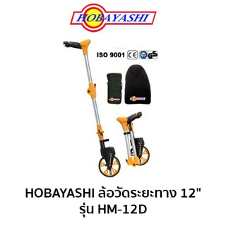 HOBAYASHI ล้อวัดระยะทางดิจิตอล 12" รุ่น HM-12D