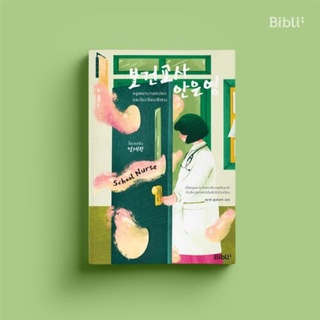 [ใส่โค้ดPPSDUSYH1ลด45ซื้อครบ300] ครูพยาบาลแปลกและโรงเรียนพิศวง School Nurse