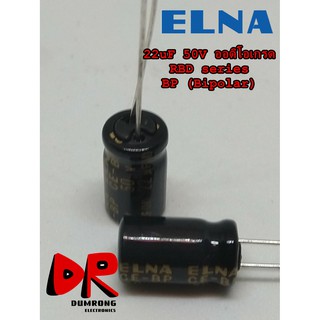 (5 ชิ้น) 22uF 50V CE-BP RBD (Bipolar) ตัวเก็บประจุ ออดิโอเกรด ELNA