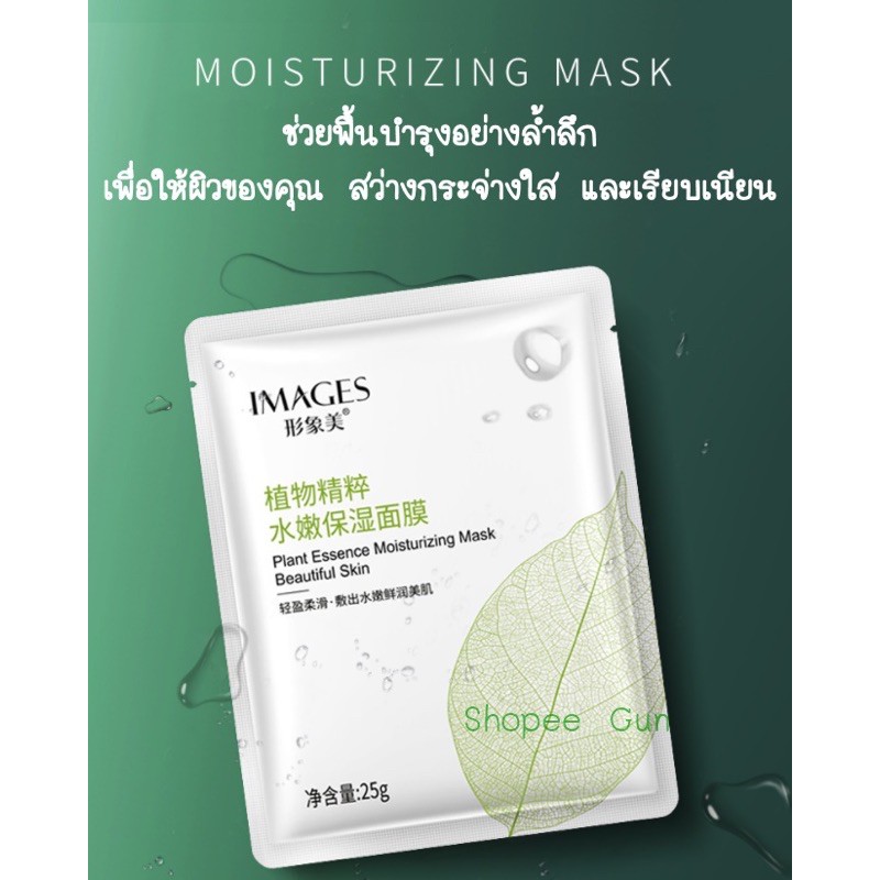🍀 IMAGES  Beauty Essence Plant Essence Hydrating Mask มาส์กหน้าให้ความชุ่มชื้นอย่างอ่อนโยน พร้อมส่ง