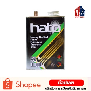 HATO น้ำยาลอกสี 1/4 แกลลอน Paint Remover ลอกสี ใช้ลอกสี เอาสีออก