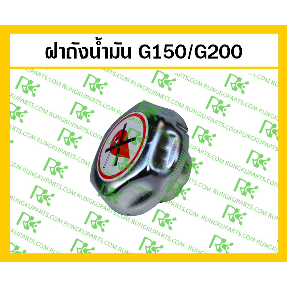 *ฝาถังน้ำมัน แบบกลม[ไม่ใช่ฝาแบน] G150/G200 เครื่องยนต์เบนซิน Honda