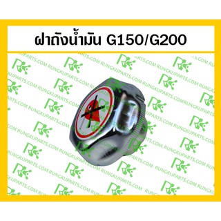 *ฝาถังน้ำมัน แบบกลม[ไม่ใช่ฝาแบน] G150/G200 เครื่องยนต์เบนซิน