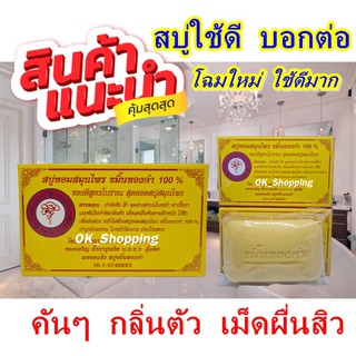 สบู่ขมิ้นทองคำ 100  %  สบู่หอมสมุนไพร ของดีสูตรโบราณ