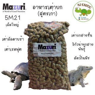อาหารเต่าบก มาซูริ (สูตรเก่า 5M21 / สูตรใหม่ 5E5L) Mazuri Tortoise Diet/Mazuri Tortoise LS Diet  ขนาด 1กิโลกรัม