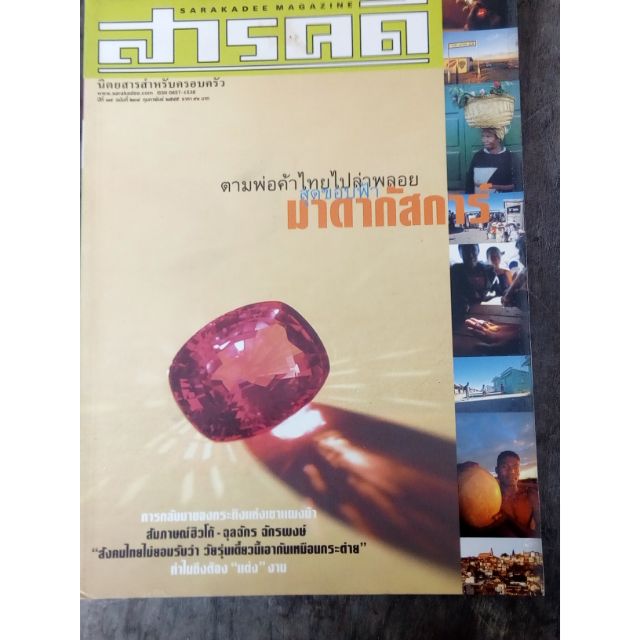 นิตยสาร สารคดี ตามพ่อค้าไทยไปล่าพลอยที่มาดากัสการ์