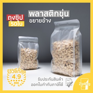 ถุงซิปล็อค พลาสติกขุ่นขยายข้าง ตั้งได้ (50ใบ)