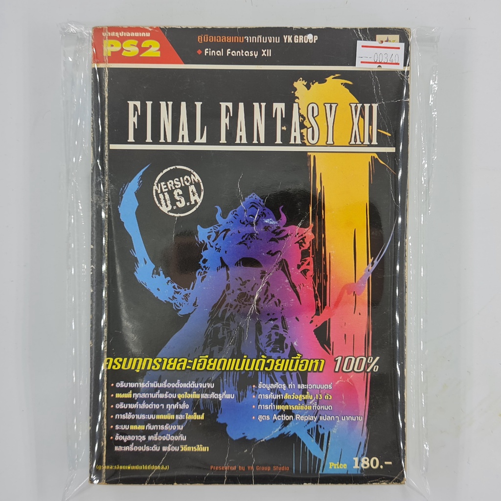 [00340] Walkthrough Final Fantasy XII (TH)(BOOK)(USED) หนังสือ บทสรุปเกม มือสอง !!