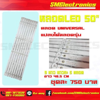 หลอด LED universal blacklight 50" หลอดแปลงใช้ได้หลายรุ่นมาก 1 ชุด/แพ็ค