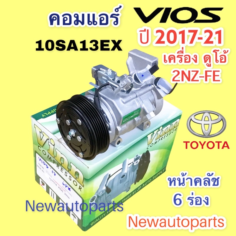 คอมแอร์ โตโยต้า วีออส ปี2016-20 เครื่อง 2NZ ดูโอ้ คอมแอร์รถยนต์ TOYOTA VIOS GEN 3 หน้าคลัช มูเล่ย์ 6