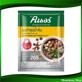 ผงทำซุปน้ำข้น 800 กรัม คนอร์ Knorr Instant Brown Soup Powder ผงคนอร์ ผงคนอ คนอ ผงซุป ผงซุปน้ำข้น เครื่องปรุงรส