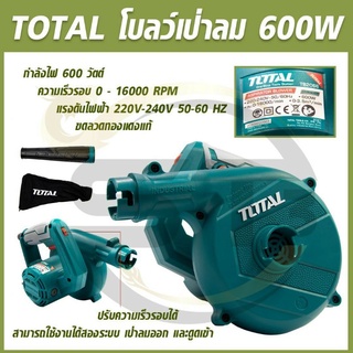 TOTAL เครื่องเป่าลม 600 วัตต์. (พร้อมถุงเก็บฝุ่น) รุ่น TB-2066