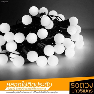 ไฟประดับ ไฟปีใหม่ ไฟเทศกาล ไฟตกแต่ง ไฟเชอรี่ 50LED ยาว 5 เมตร มี 3 สี Warm White / White /RGB