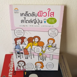 #901 เคล็ดลับผิวใสสไตล์ญี่ปุ่น หนังสือมือสอง