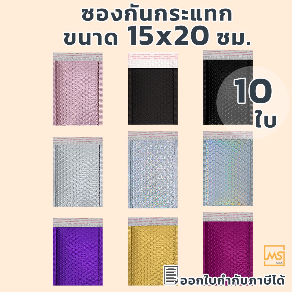 ซองกันกระแทก หลากหลายสี ขนาด 15 x 20 cm (แพ็ค10 ใบ) ซองบับเบิ้ล ซองไปรษณีย์ ซองสีเมทัลลิค