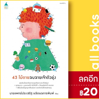 43 ไม้ตายลบลายเจ้าตัวยุ่ง (ปกใหม่) | Amarin Kids นพ.ประเสริฐ ผลิตผลการพิมพ์