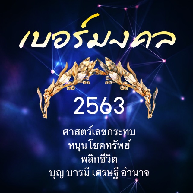 เบอร์มงคล พลิกชีวิต ผลรวมดี คู่อันดับดี คะแนน1000