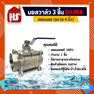 บอลวาล์ว 3 ตอน(3PC) สแตนเลส 304 ขนาด 4 (B20 09)(Stainless Ball Valve) ยี่ห้อ Shark