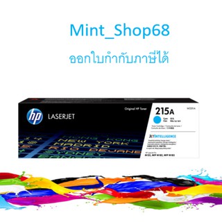 HP 215A C ตลับหมึกโทนเนอร์ สีฟ้า ของแท้ Cyan Original LaserJet Toner Cartridge (W2311A)