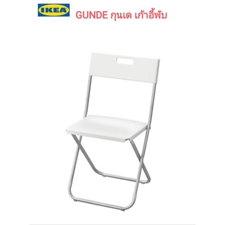 IKea ​✴️แท้ GUNDE กุนเด เก้าอี้พับ  พับเก็บสะดวก ไม่เปลืองพื้นที่เมื่อไม่ใช้งาน มีน้ำหนักเบา