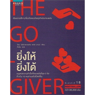 ยิ่งให้ยิ่งได้ The Go - Giver (ใหม่) / บ๊อบ เบิร์ก/จอห์น เดวิด มานน์