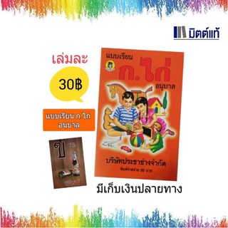 หนังสือหัดอ่าน ก.ไก่ ในตำนาน ระดับ อนุบาล ตัวหนังสือใหญ่ อ่านง่าย เข้าใจง่าย