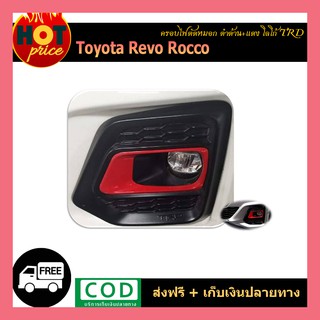 ครอบไฟตัดหมอก REVO ROCCO ครอบเต็ม ดำด้าน+แดง โลโก้ TRD