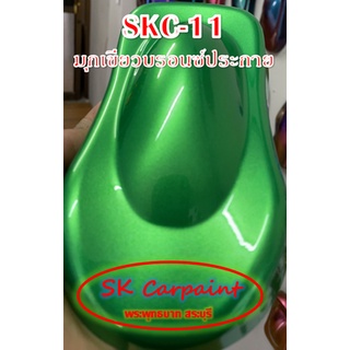 สีพ่นรถยนต์ 2K มุกเขียวบรอนซ์ประกาย [SKC-11]