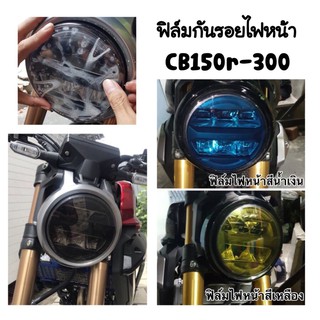 Cb150r-Cb300 ฟิล์มกันรอยไฟหน้า CB150R ,CB300 ฟิล์มกันรอย