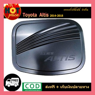 ครอบฝาถังน้ำมัน ALTIS 2014-2018 ดำด้าน