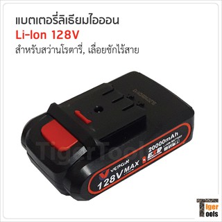 แบตเตอรี่ 128V ใช้กับ สว่านโรตารี่ และเลื่อยชักไร้สาย