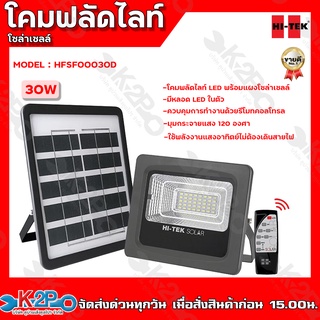 HI-TEK โคมไฟฟลัดไลท์โซล่าเซลล์ LED 30W, 60W, 100W สีเทา พร้อมรีโมท แสงขาว