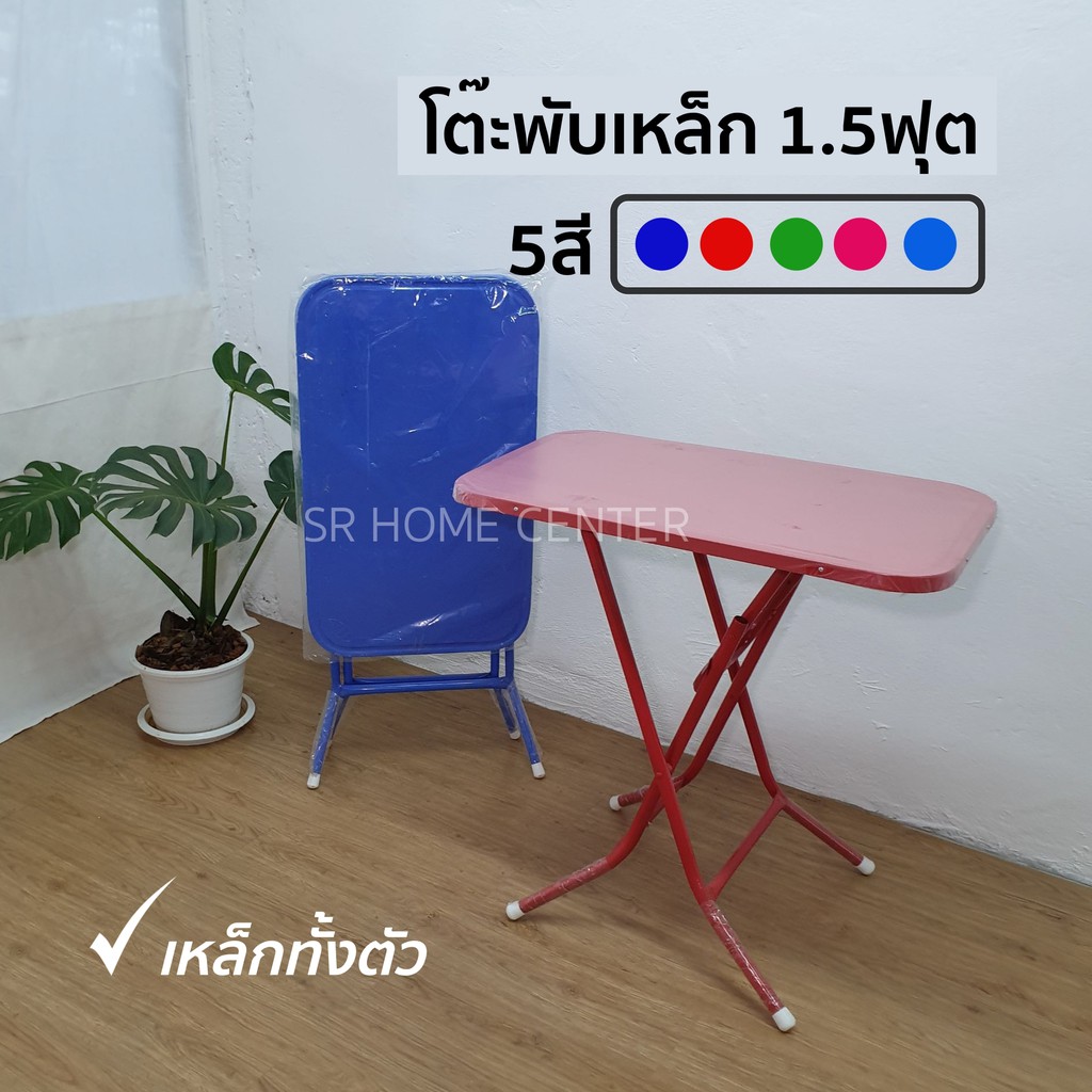 โต๊ะพับเหล็ก [5สี] 1.5ฟุต