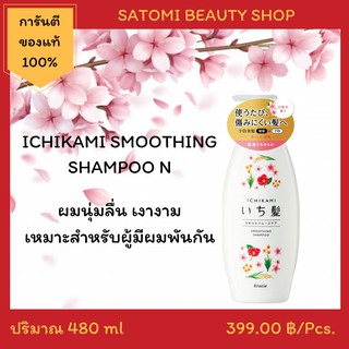 แชมพูและครีมนวดผมอิจิคามิ สูตรเพื่อผมนุ่มลื่น【ICHIKAMI SMOOTHING SHAMPOO AND CONDITIONER N 】