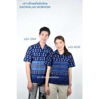 เชิ๊ตหม้อห้อมลายขอชายหญิง **มีไซส์พิเศษ**จากเมืองแพร่ 100%