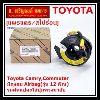 สายแพรแตรใหม่ แท้ Toyota /ลานคอพวงมาลัย/สไปร่อน  มีถุงลม Airbag(รุ่น 12 พิณ) Camry,Commuter,รุ่นดัดแปลงใส่ปุ่มพวงมาลัย