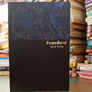 รำเพยพิลาป //หนังสือมือสอง