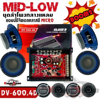 HOT SALE .ชุดลำโพงมิดโลว BOOM2 - แอมป์ DV-600.4D MID-LOW ชุด BOOM2 ชุดลำโพง เสียงกลาง 9 ชิ้น  สำหรับเครื่องเสียงรถยนต์